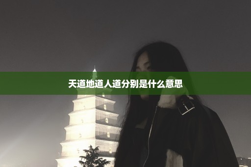 天道地道人道分别是什么意思