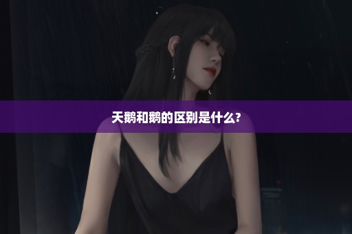 天鹅和鹅的区别是什么?