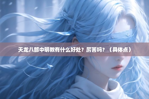天龙八部中明教有什么好处？厉害吗？（具体点）