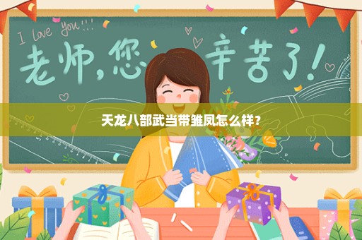 天龙八部武当带雏凤怎么样？