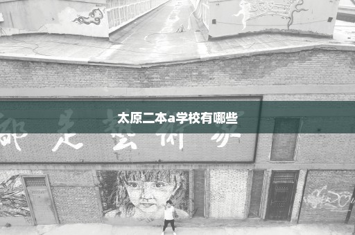 太原二本a学校有哪些
