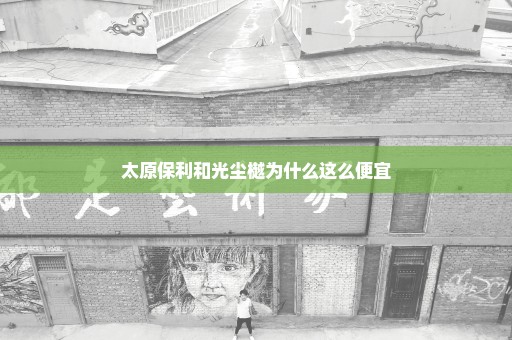 太原保利和光尘樾为什么这么便宜