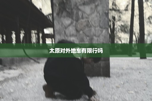 太原对外地车有限行吗