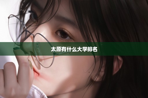 太原有什么大学排名
