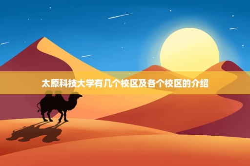 太原科技大学有几个校区及各个校区的介绍