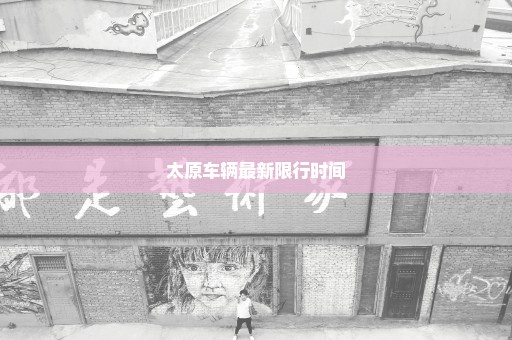 太原车辆最新限行时间