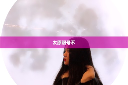 太原限号不
