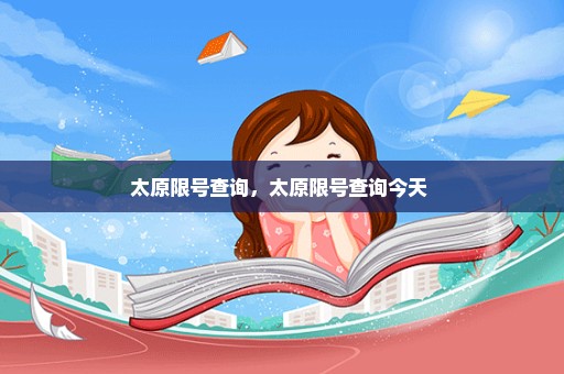 太原限号查询，太原限号查询今天 