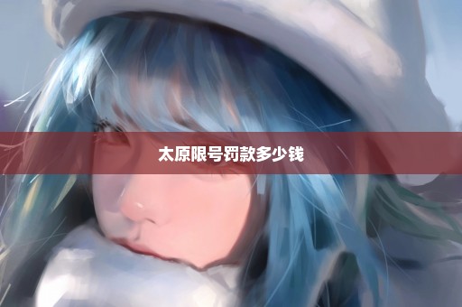 太原限号罚款多少钱