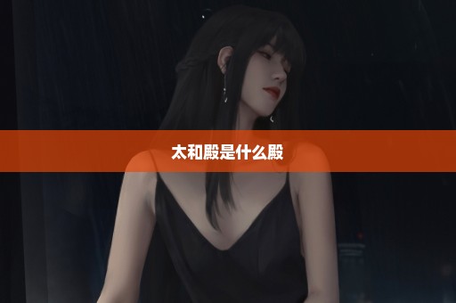 太和殿是什么殿