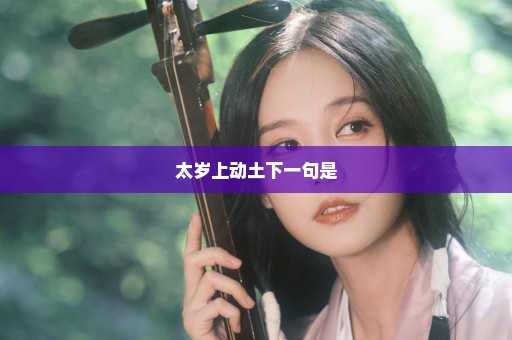 太岁上动土下一句是