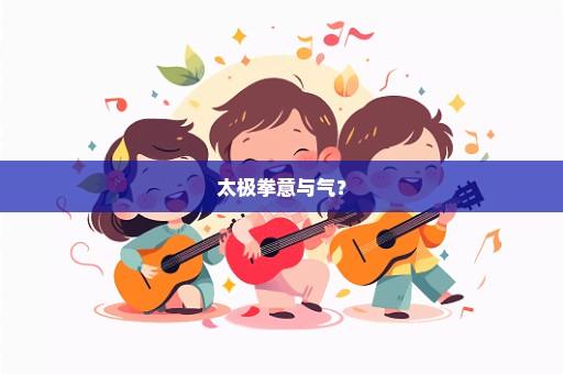 太极拳意与气？