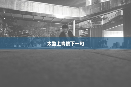 太监上青楼下一句