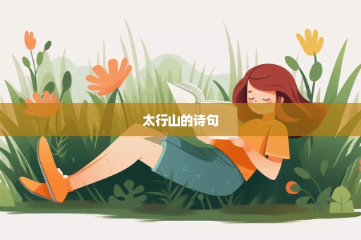 太行山的诗句