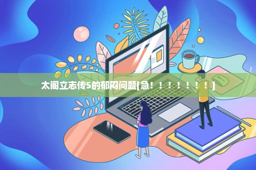 太阁立志传5的郁闷问题[急！！！！！！！]
