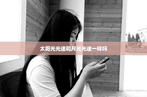 太阳光光速和月光光速一样吗