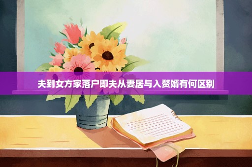 夫到女方家落户即夫从妻居与入赘婿有何区别