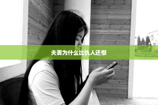 夫妻为什么比仇人还恨