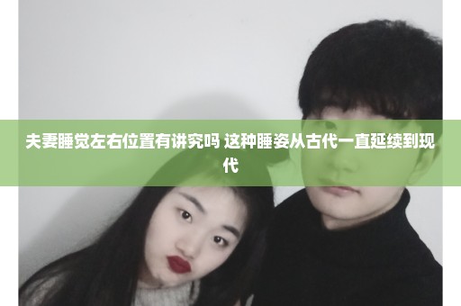 夫妻睡觉左右位置有讲究吗 这种睡姿从古代一直延续到现代