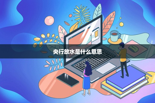 央行放水是什么意思