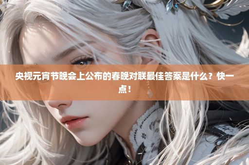 央视元宵节晚会上公布的春晚对联最佳答案是什么？快一点！