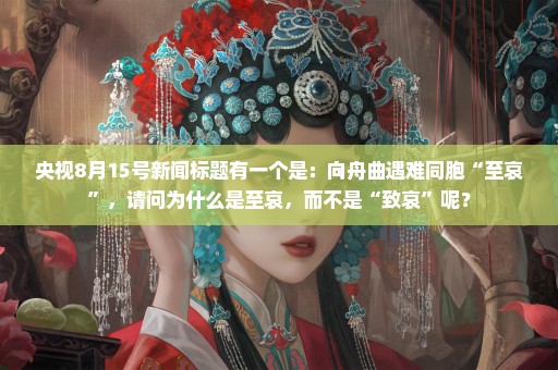 央视8月15号新闻标题有一个是：向舟曲遇难同胞“至哀”，请问为什么是至哀，而不是“致哀”呢？