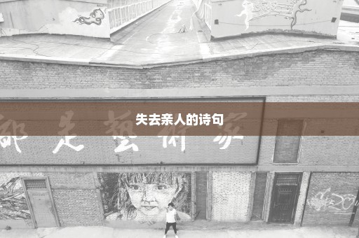 失去亲人的诗句