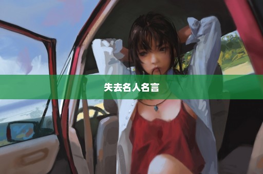 失去名人名言