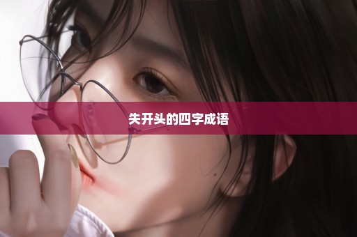 失开头的四字成语