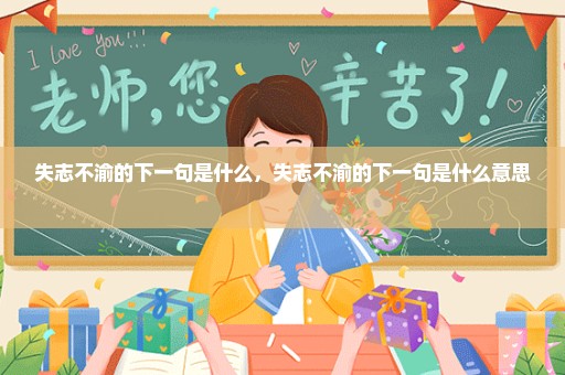 失志不渝的下一句是什么，失志不渝的下一句是什么意思 