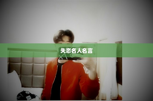 失恋名人名言
