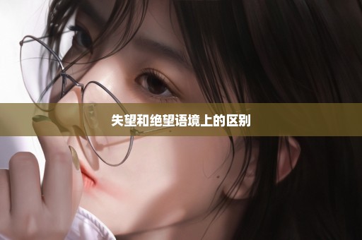 失望和绝望语境上的区别