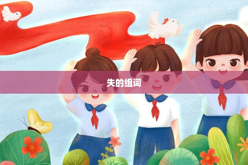 失的组词