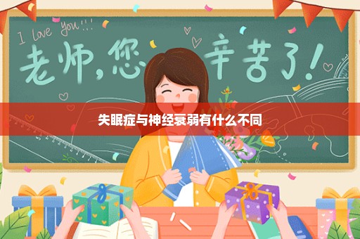 失眠症与神经衰弱有什么不同
