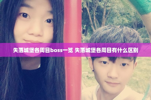 失落城堡各周目boss一览 失落城堡各周目有什么区别
