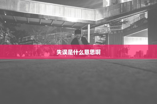 失误是什么意思啊