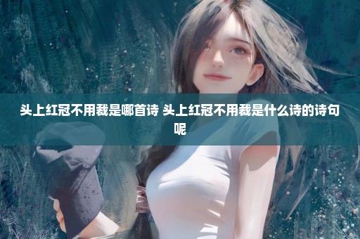 头上红冠不用裁是哪首诗 头上红冠不用裁是什么诗的诗句呢