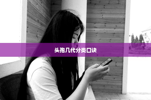 头孢几代分类口诀