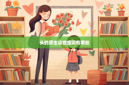 头的原生读音组词有哪些