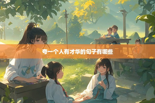 夸一个人有才华的句子有哪些