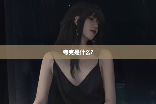 夸克是什么?