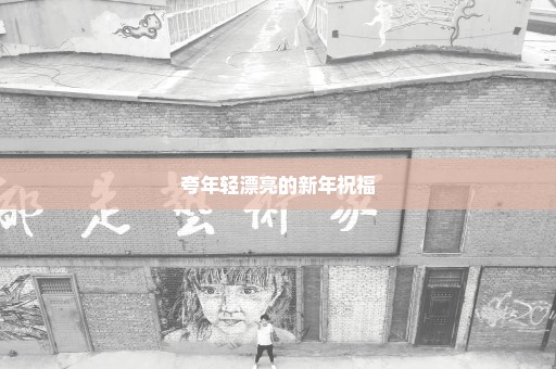 夸年轻漂亮的新年祝福