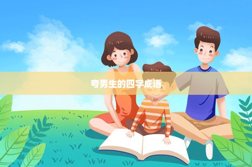 夸男生的四字成语