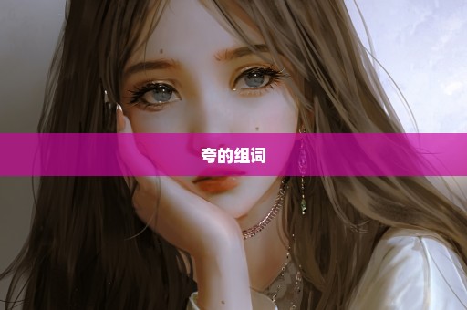夸的组词