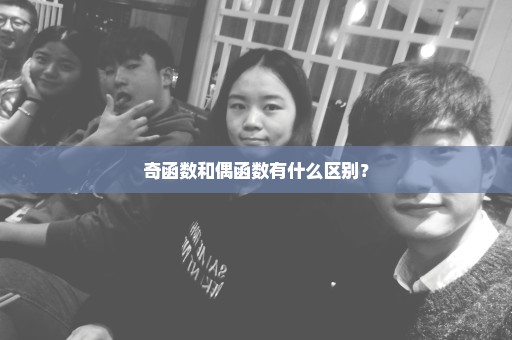 奇函数和偶函数有什么区别？