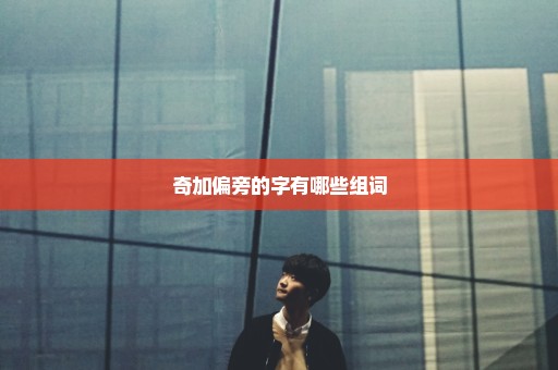 奇加偏旁的字有哪些组词
