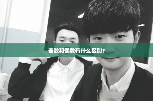奇数和偶数有什么区别？