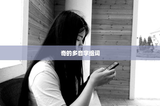 奇的多音字组词