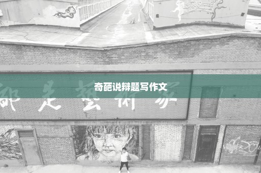 奇葩说辩题写作文