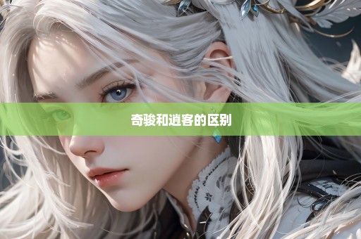 奇骏和逍客的区别